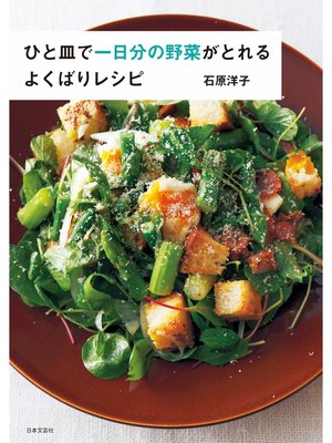 cover image of ひと皿で一日分の野菜がとれる　よくばりレシピ